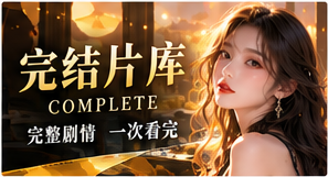 完整故事集专题影像