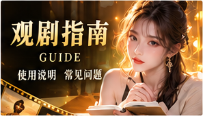 观剧小百科专题影像